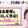 コラボレートニッポンに鈴木愛理が登場！「個人向け国債プラス」を楽しく学ぶ