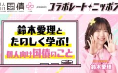 コラボレートニッポンに鈴木愛理が登場!「個人向け国債プラス」を楽しく学ぶ