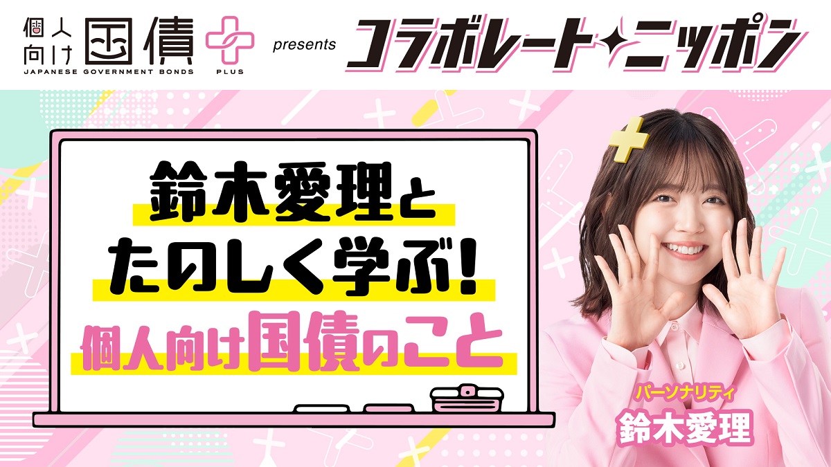 コラボレートニッポンに鈴木愛理が登場！「個人向け国債プラス」を楽しく学ぶ