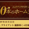 #56 R.ブライアント(近鉄) 優勝導く4打席連続ホームラン