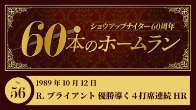 #56 R.ブライアント(近鉄) 優勝導く4打席連続ホームラン
