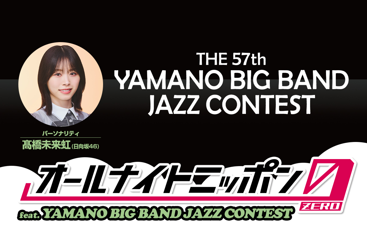 日向坂46・髙橋未来虹がパーソナリティを担当！「THE 57th YAMANO BIG BAND JAZZ CONTEST」の模様をお届け