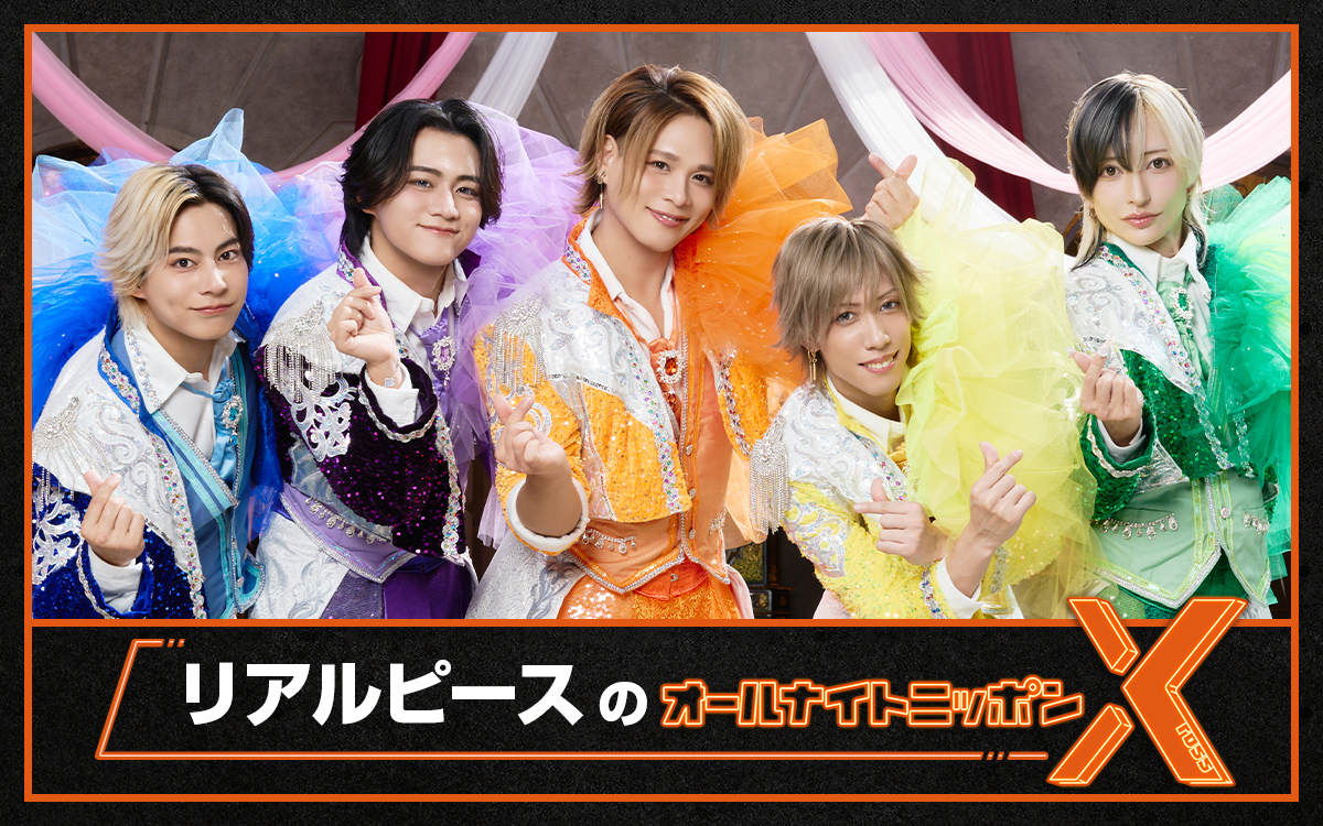 「元気の押し売りアイドル」リアルピースが『オールナイトニッポンX(クロス)』初登場!
