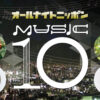 “推しアイドル”ソングのリクエスト大募集！『オールナイトニッポン MUSIC10』