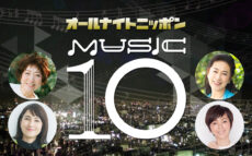 “推しアイドル”ソングのリクエスト大募集!『オールナイトニッポン MUSIC10』