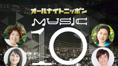 “推しアイドル”ソングのリクエスト大募集！『オールナイトニッポン MUSIC10』