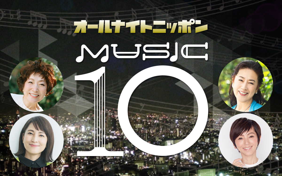 “推しアイドル”ソングのリクエスト大募集！『オールナイトニッポン MUSIC10』