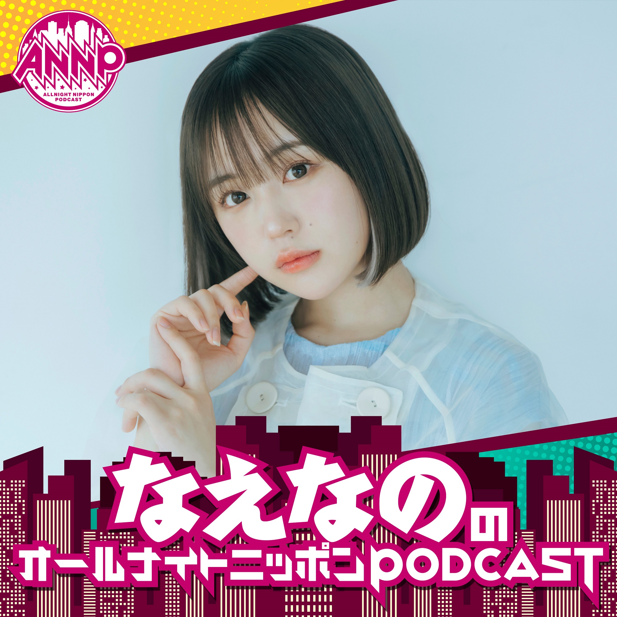 11月はなえなのが担当！『オールナイトニッポンPODCAST』月替わりパーソナリティ