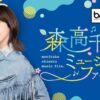 第6弾のテーマはご当地ソング ！『森高千里 ミュージックファイル』
