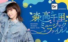 第6弾のテーマはご当地ソング !『森高千里 ミュージックファイル』