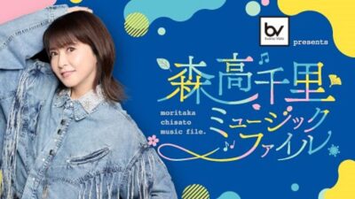 第6弾のテーマはご当地ソング ！『森高千里 ミュージックファイル』